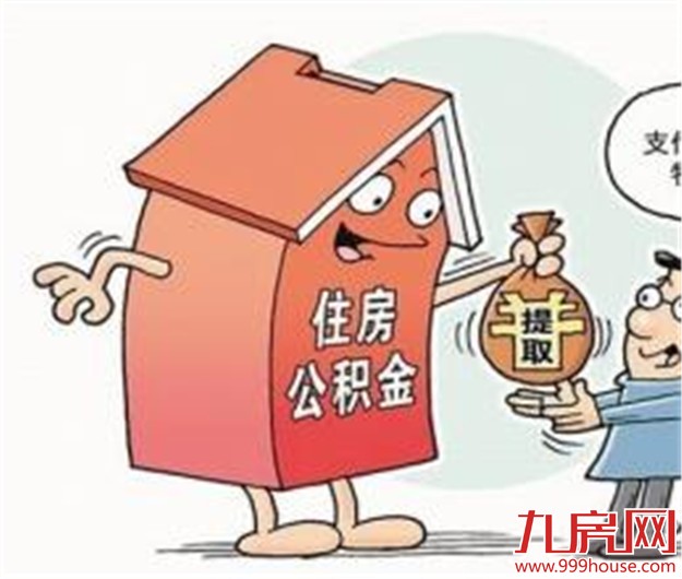 2016住房公积金:贷款额度、贷款利率及提取条件——九房网 2016住房公积金:贷款额度、贷款利率及提取条件——九房网
