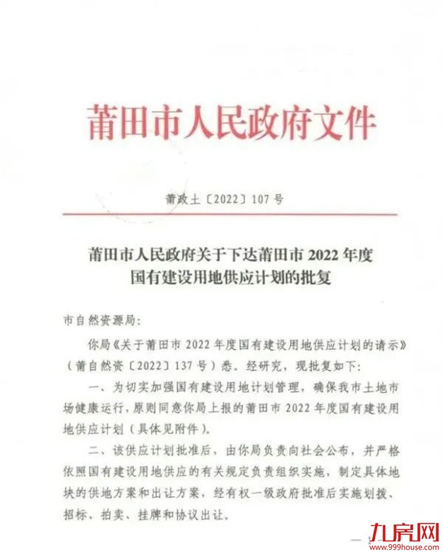 2022年莆田土拍计划出炉！20幅商品住宅用地！面积1349.55亩！——九房网